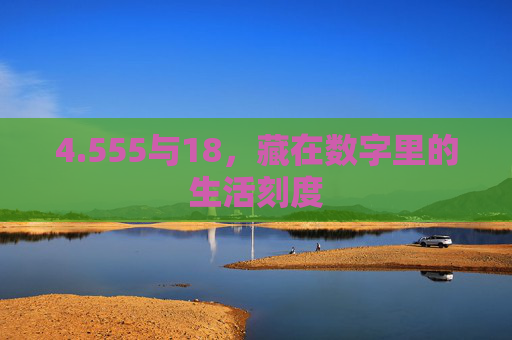 4.555与18，藏在数字里的生活刻度
