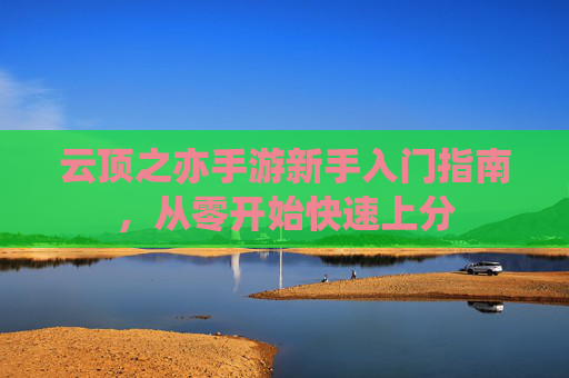 云顶之亦手游新手入门指南，从零开始快速上分
