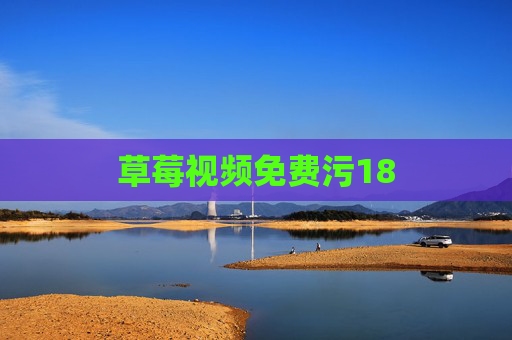 草莓视频免费污18 草莓视频免费污18