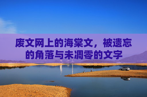 废文网上的海棠文,被遗忘的角落与未凋零的文字 废文网上的海棠文,被遗忘的角落与未凋零的文字
