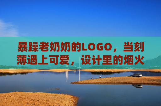 暴躁老奶奶的LOGO,当刻薄遇上可爱,设计里的烟火气与反差萌 暴躁老奶奶的LOGO,当刻薄遇上可爱,设计里的烟火气与反差萌