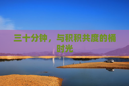 三十分钟,与积积共度的桶时光 三十分钟,与积积共度的桶时光