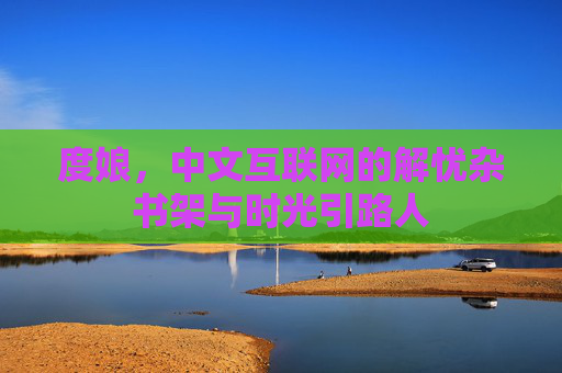 度娘,中文互联网的解忧杂书架与时光引路人 度娘,中文互联网的解忧杂书架与时光引路人