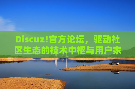 Discuz!官方论坛,驱动社区生态的技术中枢与用户家园 Discuz!官方论坛,驱动社区生态的技术中枢与用户家园