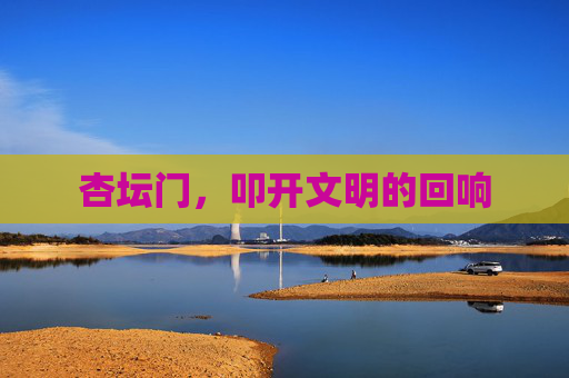 杏坛门,叩开文明的回响 杏坛门,叩开文明的回响