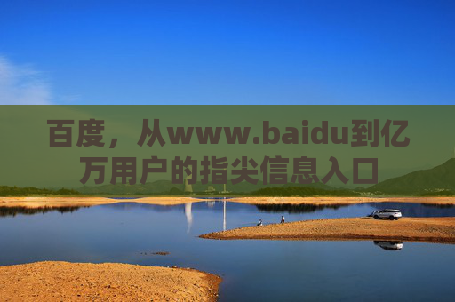 百度,从www.baidu到亿万用户的指尖信息入口 百度,从www.baidu到亿万用户的指尖信息入口