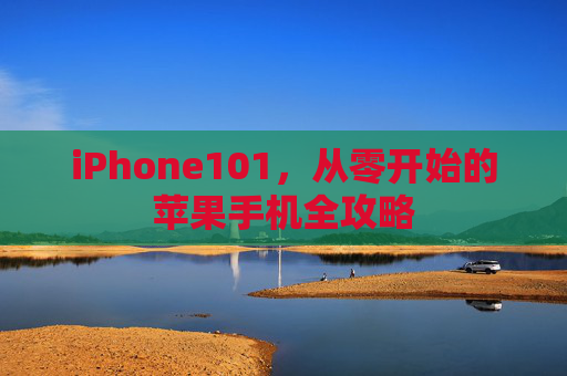 iPhone101,从零开始的苹果手机全攻略 iPhone101,从零开始的苹果手机全攻略