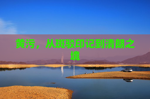 黄污,从斑驳印记到清朗之境 黄污,从斑驳印记到清朗之境