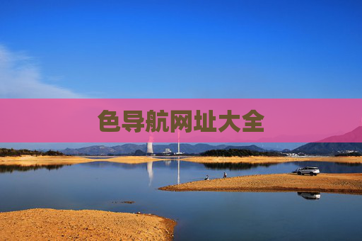 色导航网址大全 色导航网址大全