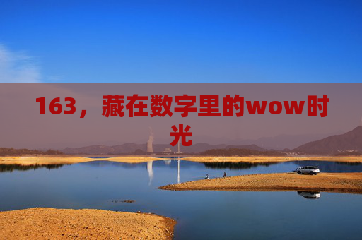 163,藏在数字里的wow时光 163,藏在数字里的wow时光