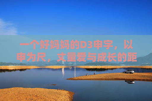 一个好妈妈的D3申字，以申为尺，丈量爱与成长的距离