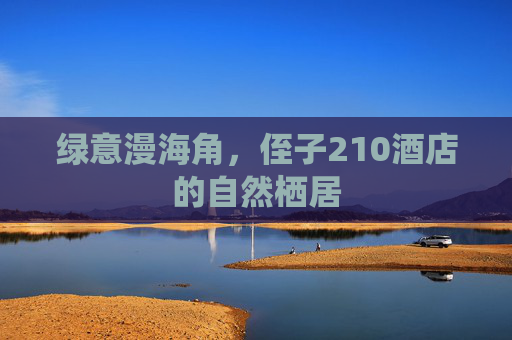 绿意漫海角,侄子210酒店的自然栖居 绿意漫海角,侄子210酒店的自然栖居
