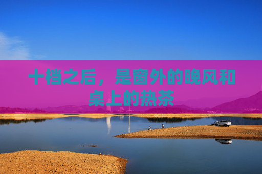 十档之后，是窗外的晚风和桌上的热茶