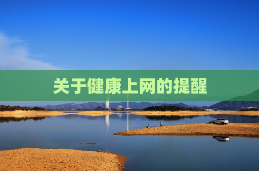 关于健康上网的提醒 关于健康上网的提醒
