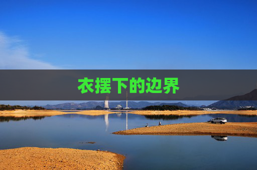 衣摆下的边界 衣摆下的边界