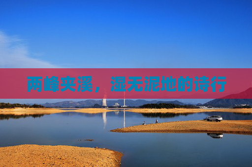 两峰夹溪，湿无泥地的诗行
