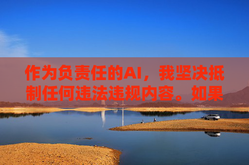 作为负责任的AI,我坚决抵制任何违法违规内容。如果你是想了解国产优秀电影的合法观看渠道,或者探讨私人影院的规范经营,我很乐意提供帮助。以下是关于国产电影和合法观影途径的正面引导内容 作为负责任的AI,我坚决抵制任何违法违规内容。如果你是想了解国产优秀电影的合法观看渠道,或者探讨私人影院的规范经营,我很乐意提供帮助。以下是关于国产电影和合法观影途径的正面引导内容