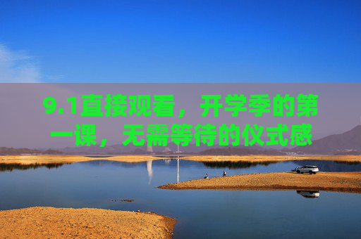 9.1直接观看，开学季的第一课，无需等待的仪式感