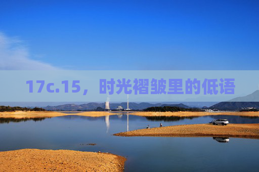 17c.15,时光褶皱里的低语 17c.15,时光褶皱里的低语