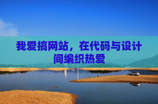 我爱搞网站,在代码与设计间编织热爱 我爱搞网站,在代码与设计间编织热爱