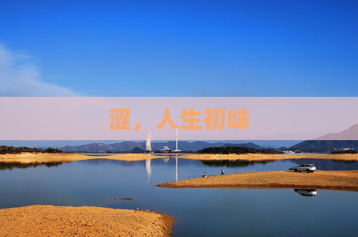涩,人生初味 涩,人生初味