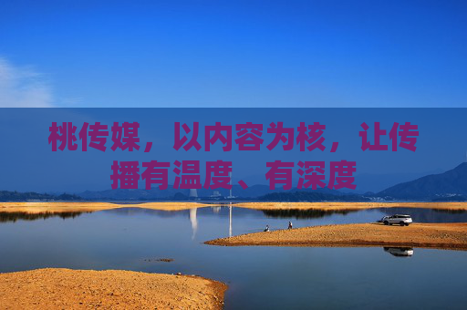 桃传媒，以内容为核，让传播有温度、有深度