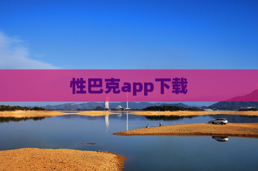 性巴克app下载 性巴克app下载