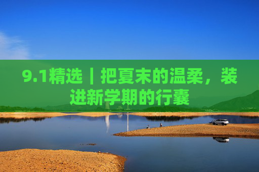 9.1精选｜把夏末的温柔，装进新学期的行囊