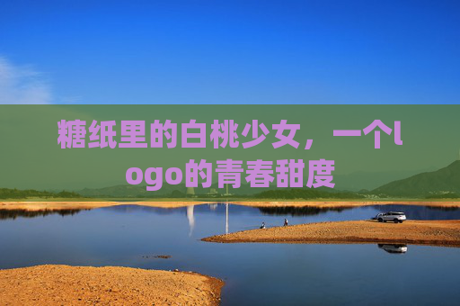 糖纸里的白桃少女,一个logo的青春甜度 糖纸里的白桃少女,一个logo的青春甜度