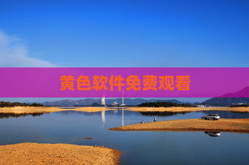 黄色软件免费观看 黄色软件免费观看