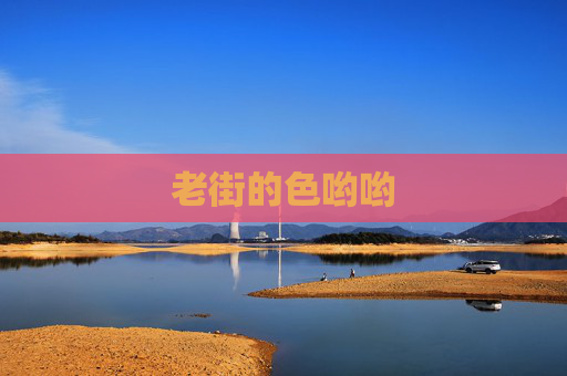 老街的色哟哟 老街的色哟哟