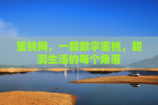 蜜桃网，一颗数字蜜桃，甜润生活的每个角落