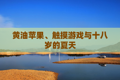 黄油苹果、触摸游戏与十八岁的夏天 黄油苹果、触摸游戏与十八岁的夏天