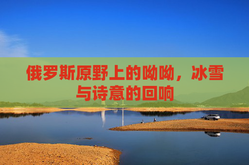 俄罗斯原野上的呦呦，冰雪与诗意的回响