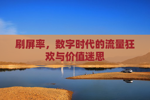 刷屏率，数字时代的流量狂欢与价值迷思