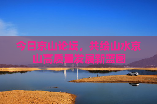 今日京山论坛，共绘山水京山高质量发展新蓝图