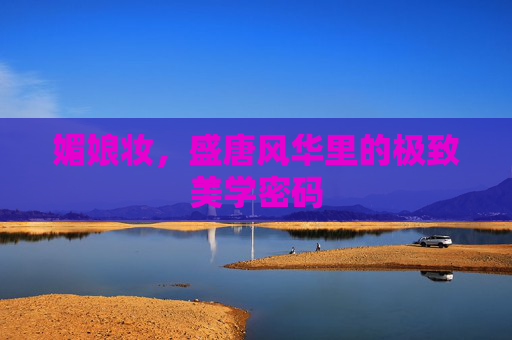 媚娘妆,盛唐风华里的极致美学密码 媚娘妆,盛唐风华里的极致美学密码