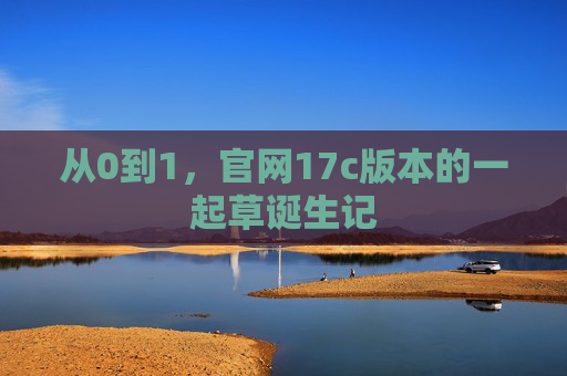 从0到1,官网17c版本的一起草诞生记 从0到1,官网17c版本的一起草诞生记