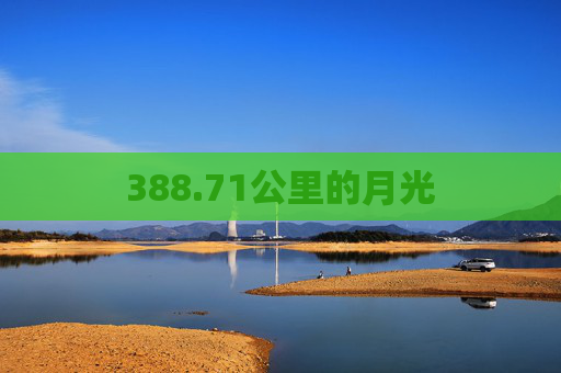 388.71公里的月光 388.71公里的月光