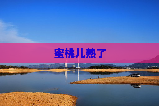 蜜桃儿熟了 蜜桃儿熟了