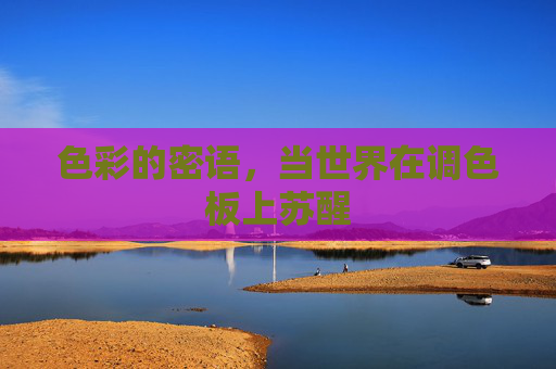 色彩的密语,当世界在调色板上苏醒 色彩的密语,当世界在调色板上苏醒
