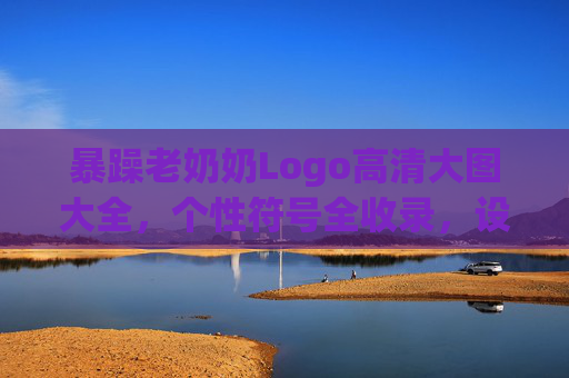 暴躁老奶奶Logo高清大图大全，个性符号全收录，设计灵感不踩坑