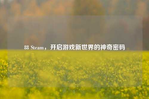 88 Steam，开启游戏新世界的神奇密码
