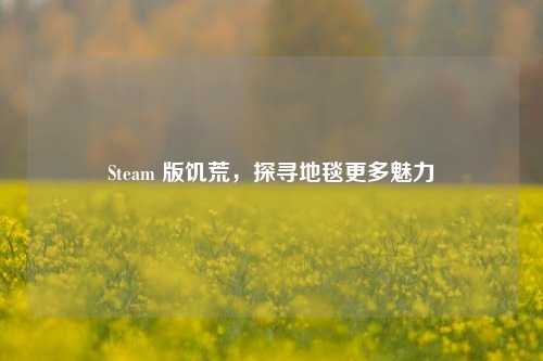Steam 版饥荒，探寻地毯更多魅力