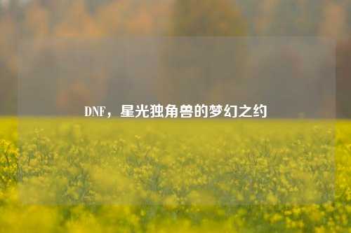 DNF，星光独角兽的梦幻之约