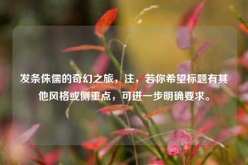 发条侏儒的奇幻之旅,注,若你希望标题有其他风格或侧重点,可进一步明确要求。