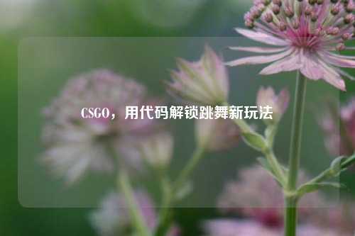 CSGO，用代码解锁跳舞新玩法