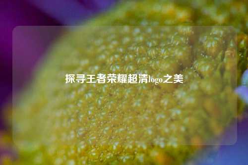 探寻王者荣耀超清logo之美