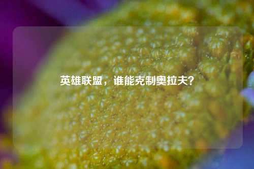 英雄联盟,谁能克制奥拉夫?