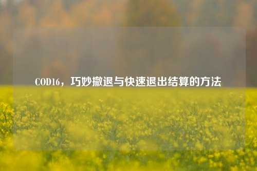COD16,巧妙撤退与快速退出结算的方法